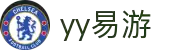 易游·YY(中国)集团股份有限公司 - 官方网站